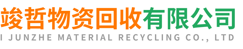 竣哲物资回收宁强站